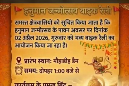 सोहागपुर क्षेत्र में हनुमान जन्मोत्सव पर निकलेगी भव्य बाइक रैली, तैयारियां तेज