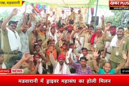 कोरबा: मां मडवारानी में ड्राइवर महासंघ का होली मिलन एवं जनजागरूकता कार्यक्रम सम्पन्न