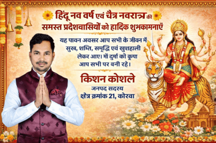 हिंदू नव वर्ष और चैत्र नवरात्रि पर जनपद सदस्य किशन कोशले ने दिए शुभकामनाएं