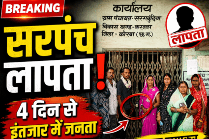 सरगबुंदिया पंचायत में बवाल: सरपंच के घर के बाहर 4 दिन से धरने पर ग्रामीण, जवाब देने से बच रहे सरपंच?