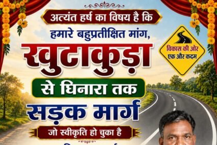 खुटाकुड़ा से घिनारा तक सड़क निर्माण का होगा भूमि पूजनविधायक फूलसिंह राठिया करेंगे विकास कार्य का शुभारंभ